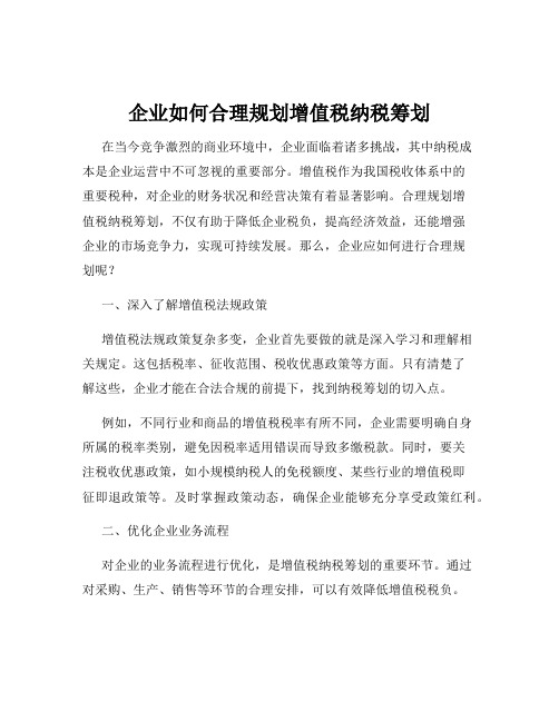 企业如何合理规划增值税纳税筹划