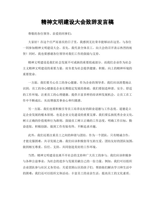 精神文明建设大会致辞发言稿