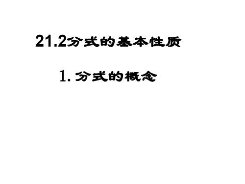 分式及其基本性质[上学期]--华师大版