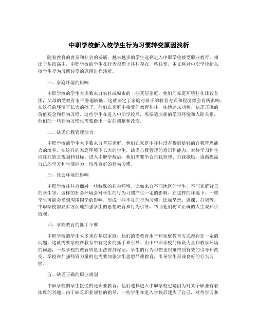 中职学校新入校学生行为习惯转变原因浅析