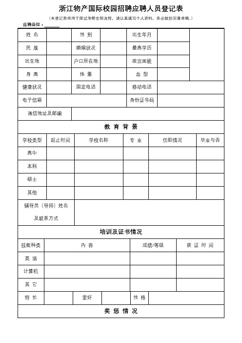 浙江物产国际校园招聘应聘人员登记表【模板】