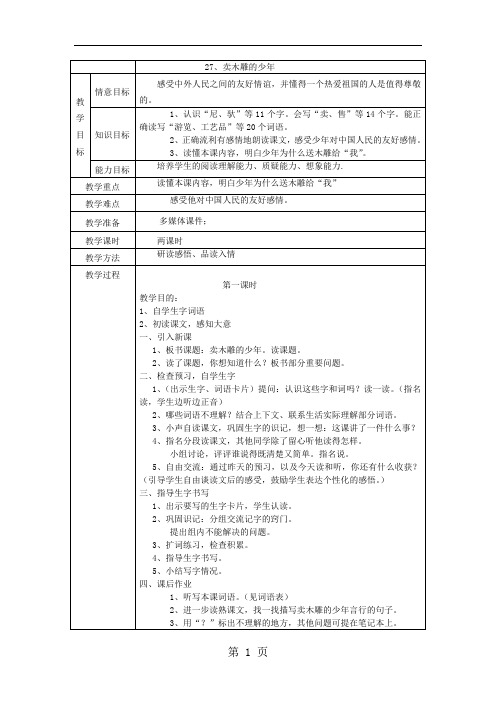 人教新课标语文三年级下册 27、卖木雕的少年 教案