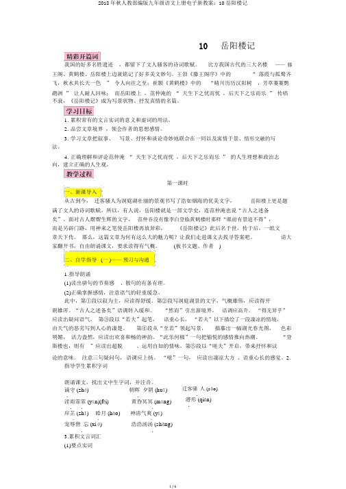 2018年秋人教部编版九年级语文上册电子新教案：10岳阳楼记