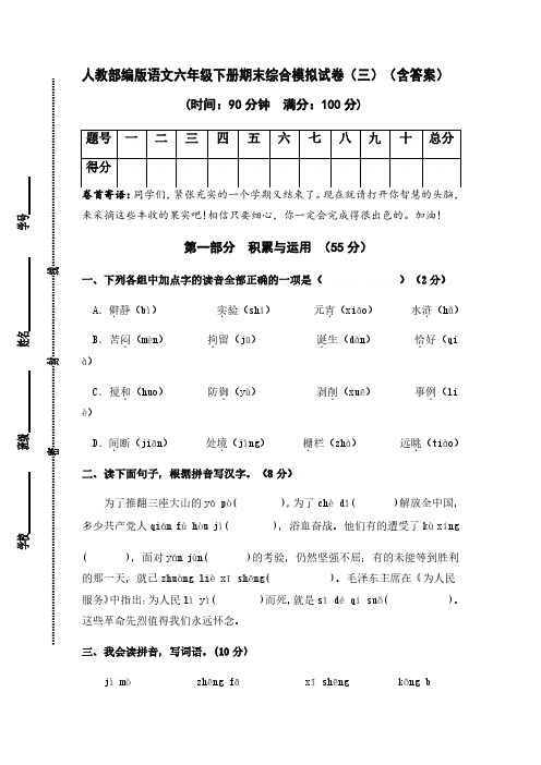 人教部编版语文六年级下册期末综合模拟试卷(三)(含答案)