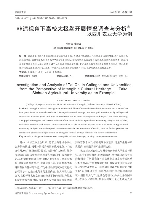 非遗视角下高校太极拳开展情况调查与分析--以四川农业大学为例