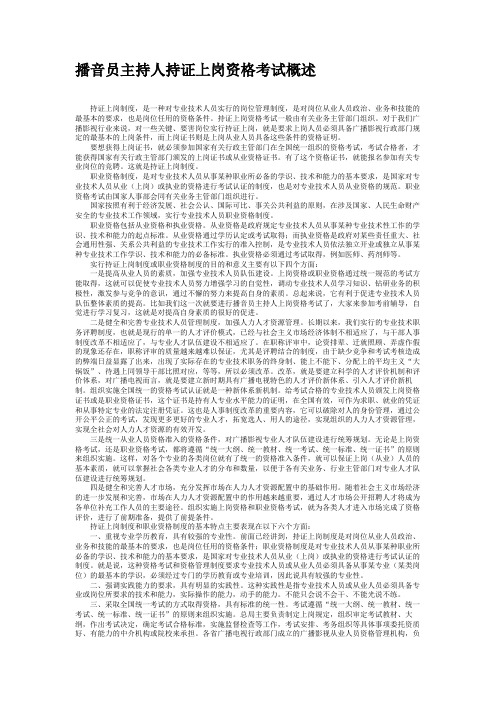 播音员主持人持证上岗资格考试概述