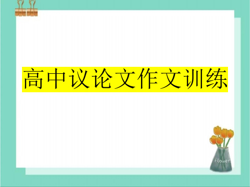 【+高+中+语文】高考写作指导+议论文作文练习