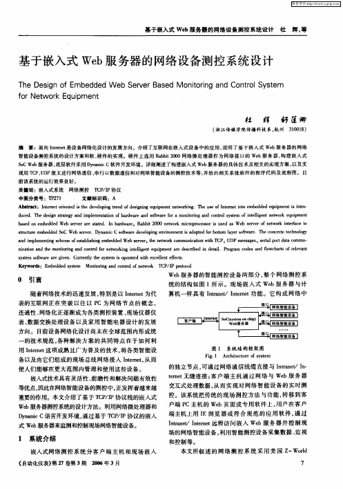 基于嵌入式Web服务器的网络设备测控系统设计