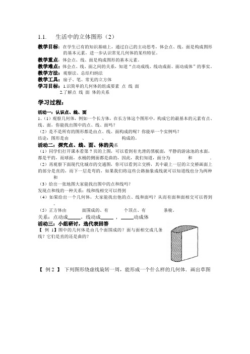 生活中的立体图形(2)