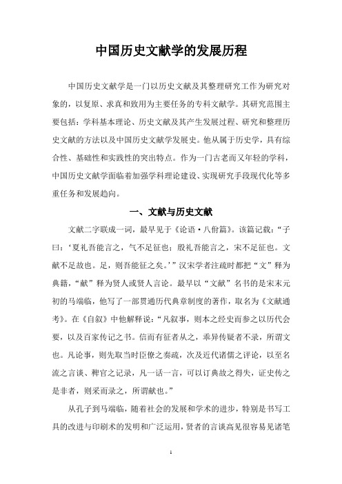 中国历史文献学的发展历程