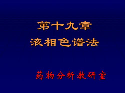 第十九章液相色谱法