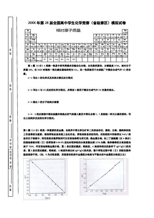 全国高中化学竞赛初赛模拟试题