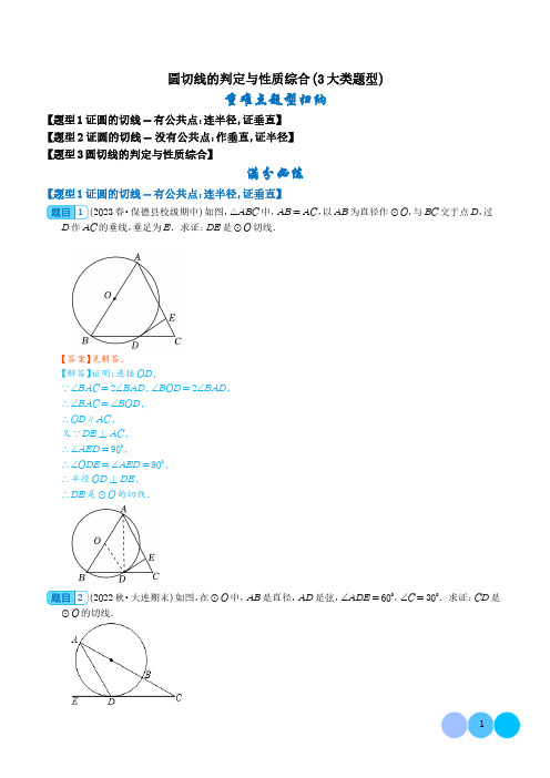 圆切线的判定与性质综合(3大类题型)(解析版)--初中数学专项训练