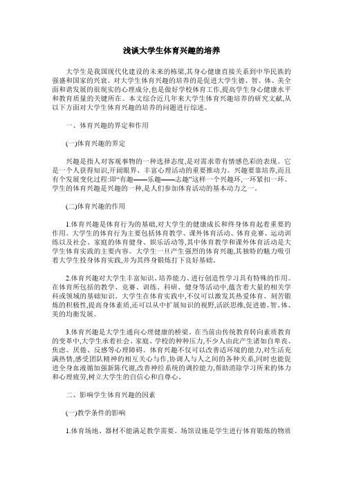 浅谈大学生体育兴趣的培养