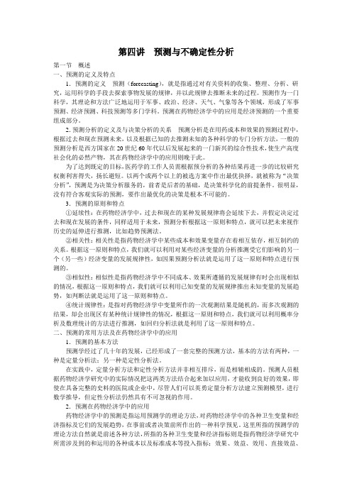 第四讲  预测与不确定性分析