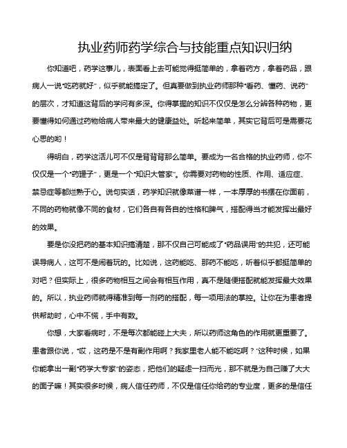 执业药师药学综合与技能重点知识归纳