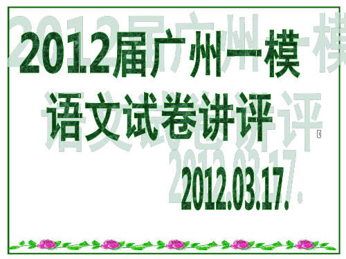 2019-2019年广州一模语文试卷讲评-文档资料