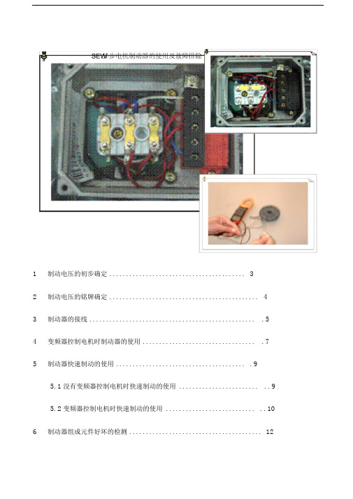 SEW电机制动器使用说明