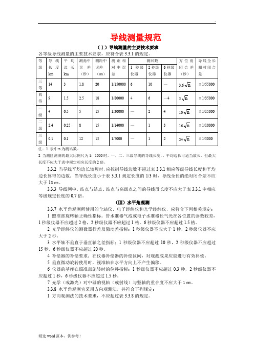 导线测量规范