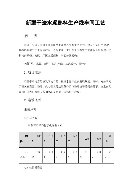 新型干法水泥熟料生产线车间工艺