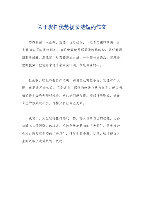 关于发挥优势扬长避短的作文