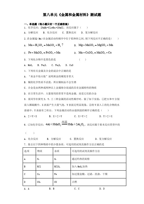 人教版化学九年级下册第八单元《金属和金属材料》测试试题(含答案)