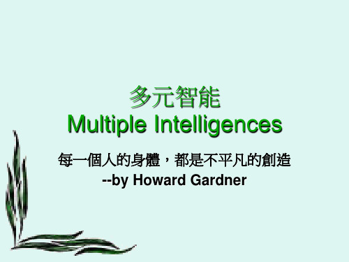 多元智能Multiple Intelligences.ppt