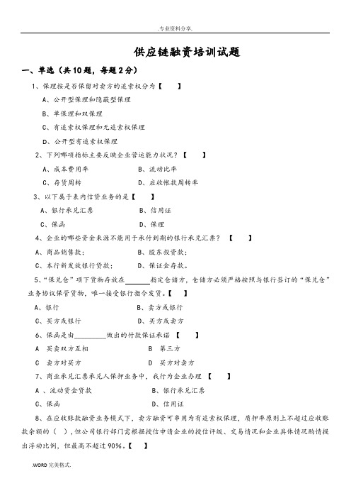 供应链融资试题(带答案解析)