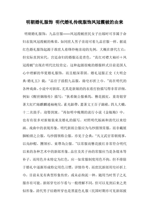 明朝婚礼服饰 明代婚礼传统服饰凤冠霞帔的由来