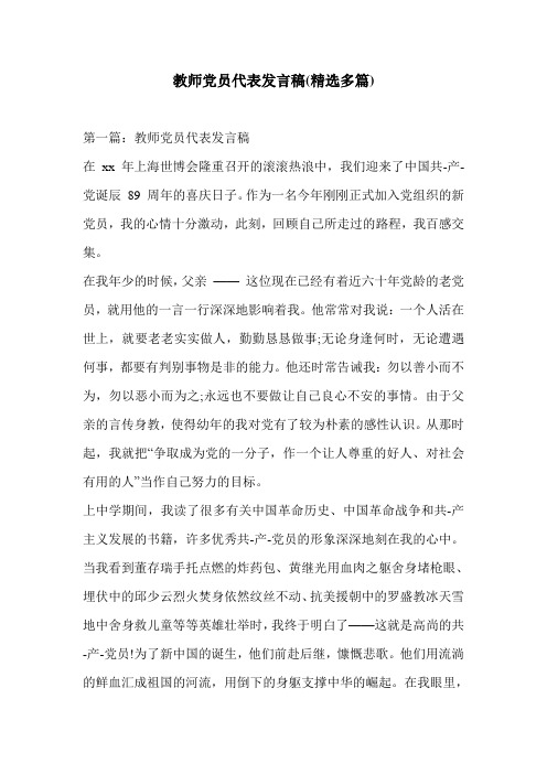 教师党员代表发言稿(精选多篇)