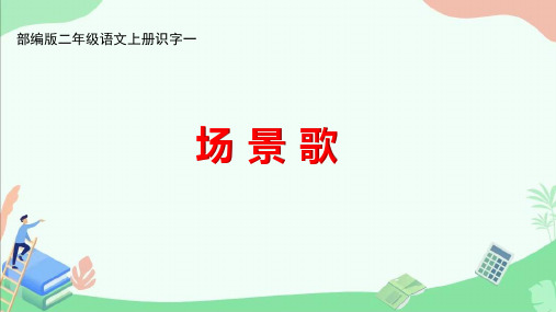 部编版二年级语文上册识字一《场景歌》ppt课件