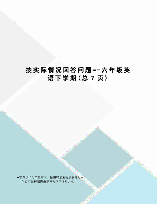 按实际情况回答问题=-六年级英语下学期