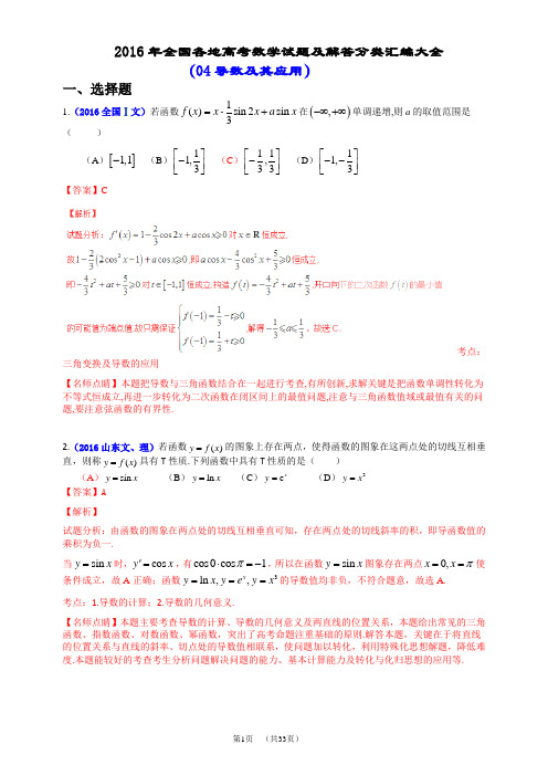 2016年全国各地高考数学试题及解答分类汇编大全(04 导数及其应用)