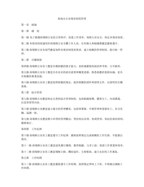 商场办公室规章制度管理