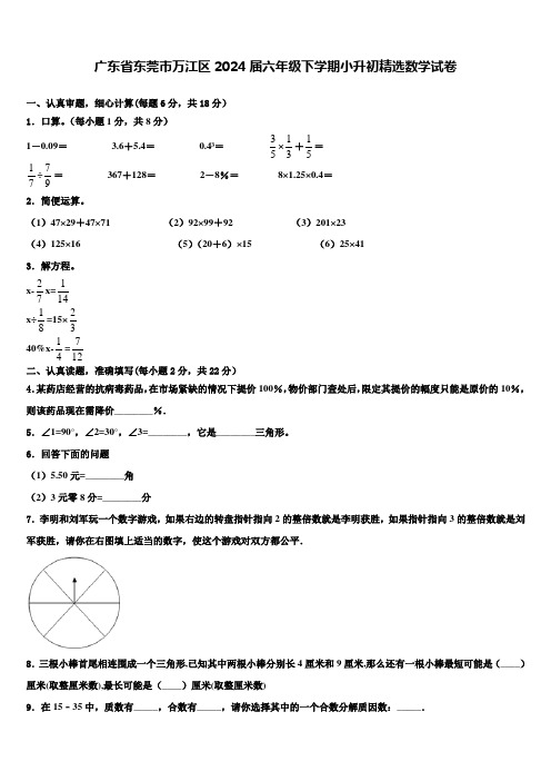 广东省东莞市万江区2024届六年级下学期小升初数学试卷含解析