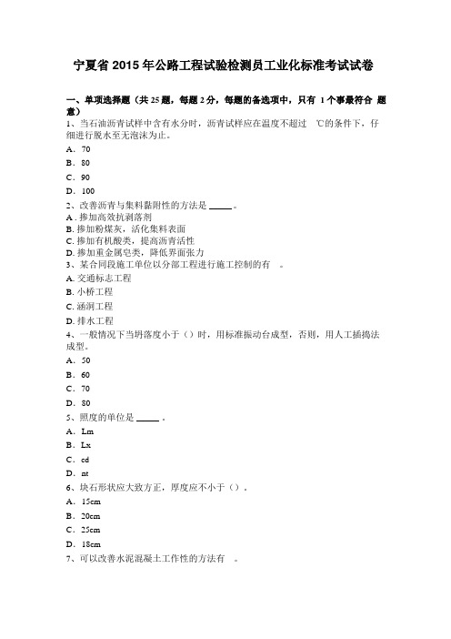 宁夏2015年公路工程试验检测员工业化标准考试试卷