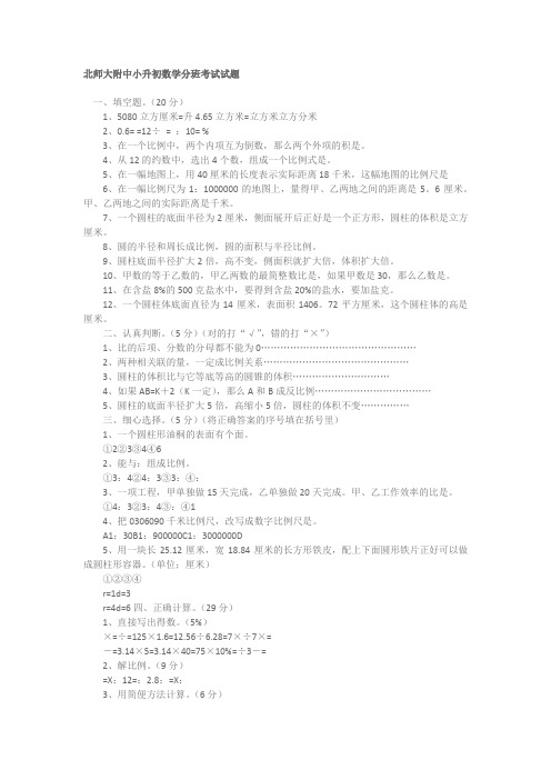 北师大附中小升初新初一分班考试数学分班考试试题