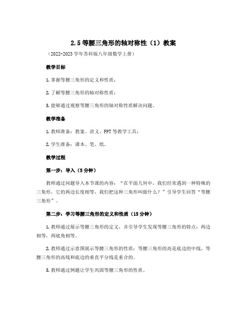 2.5等腰三角形的轴对称性(1)教案-2022-2023学年苏科版八年级数学上册