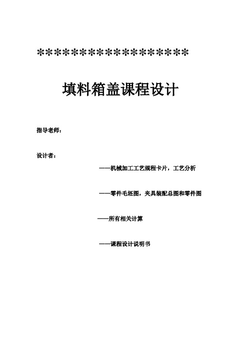 填料箱盖夹具设计资料