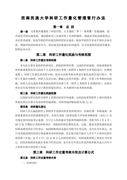 西南民族大学科研工作量化管理办法