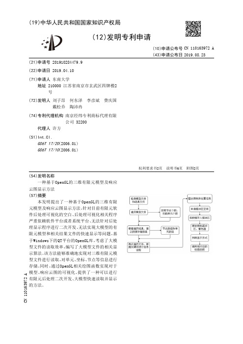 【CN110163972A】一种基于OpenGL的三维有限元模型及响应云图显示方法【专利】