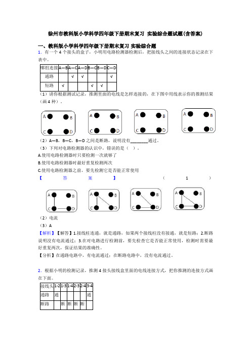 徐州市教科版小学科学四年级下册期末复习 实验综合题试题(含答案)