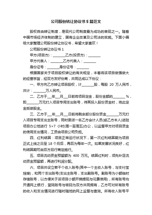 公司股份转让协议书5篇范文