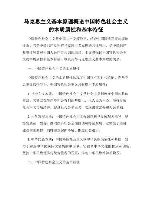 马克思主义基本原理概论中国特色社会主义的本质属性和基本特征