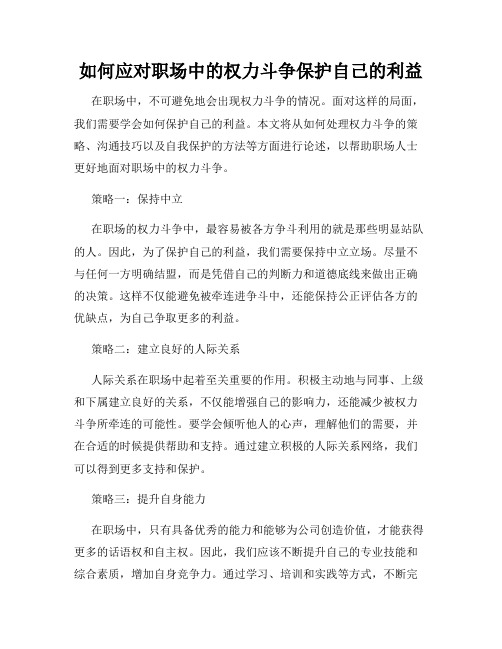 如何应对职场中的权力斗争保护自己的利益