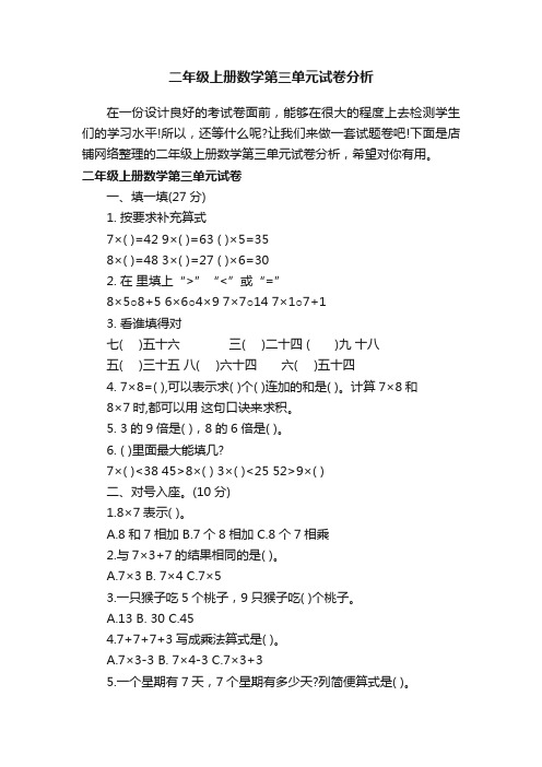 二年级上册数学第三单元试卷分析