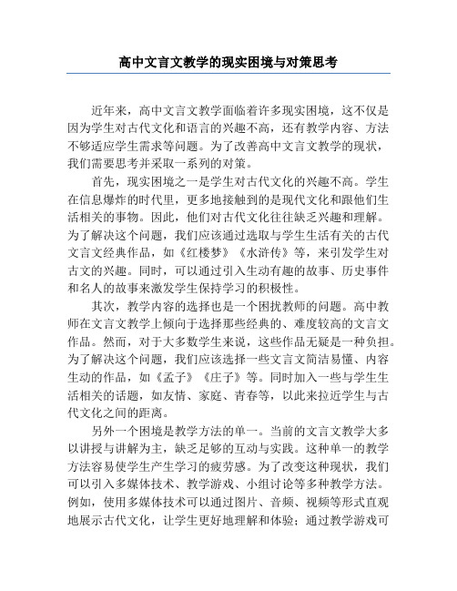 高中文言文教学的现实困境与对策思考