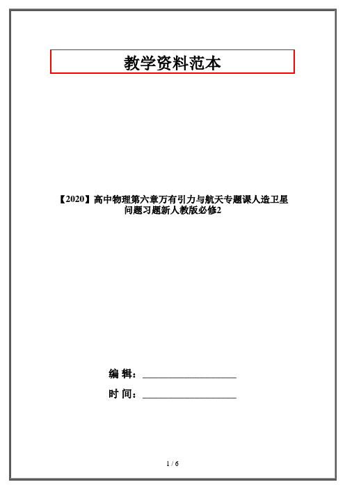 【2020】高中物理第六章万有引力与航天专题课人造卫星问题习题新人教版必修2