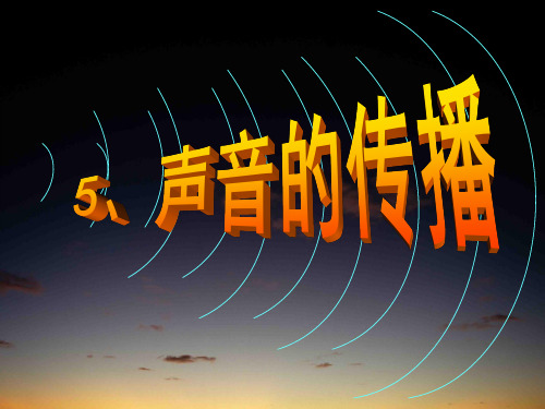 四年级上册科学课件PPT：声音的传播-教科版2