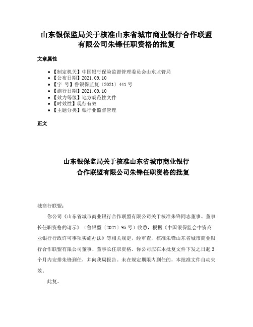 山东银保监局关于核准山东省城市商业银行合作联盟有限公司朱锋任职资格的批复